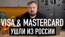 VISA и MasterCard ушли из России. Как жить дальше? Apple заблокировала презентацию