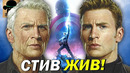 Когда и как вернется КАПИТАН АМЕРИКА (Стив Роджерс)