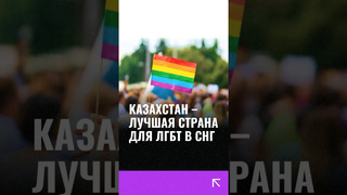Казахстан признан лучшей страной для геев и других представителей ЛГБТ сообщества в СНГ