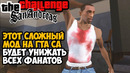 ЭТОТ МОД УНИЗИТ ВСЕХ ФАНАТОВ GTA San Andreas? – The Challenge Mod – Обзор