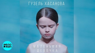 Гузель Хасанова – Маленькадевочка (премьера клипа, 2018)