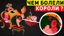 Какими болезнями болели КОРОЛИ