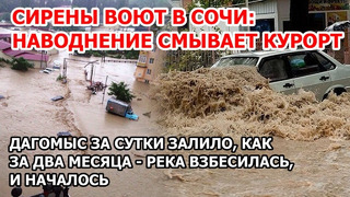 Наводнение в Сочи сегодня 11 июля. Сирены завыли в Краснодарском крае. Потоп и река смывает Дагомыс