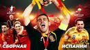 Начало «Золотой эпохи» сборной Испании. Чемпионат Европы UEFA | 2008