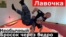 Лавочка, Бросок через Бедро, Защита от Прогиба