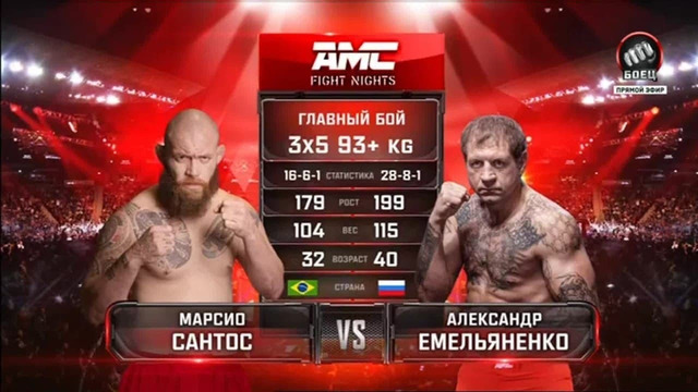 Александр Емельяненко (RUS) – Марсио Сантос (BRA) | AMC Fight Nights