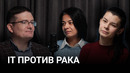 Цифровизация рака. Как технологии помогают бороться с болезнью