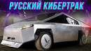 Тест Tesla CYBERTRUCK из России – мы его сломали