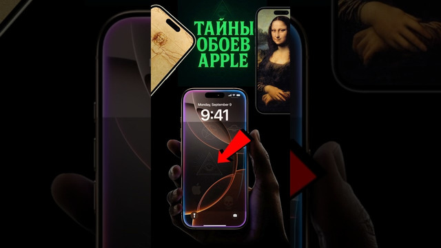 Apple спрятала ЭТО в обоях