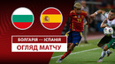 Болгария – Испания | Европейская квалификация ЧМ-2026 | 1-й тур | Обзор матча