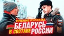 Беларусь СТАНЕТ Россией: что об этом думают россияне? Социальный эксперимент