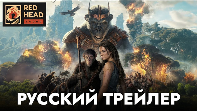 Планета обезьян 4: Новое царство | Русский трейлер #2 (Дубляж Red Head Sound) | Фильм 2024