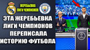 ЭТА ЖЕРЕБЬЕВКА ЛИГИ ЧЕМПИОНОВ ПОТРЯСЛА МИР! РЕАЛ МАДРИД ПРОТИВ МАНЧЕСТЕР СИТИ