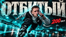 МИХАИЛ ЛИТВИН – ВСЕ ТРЮКИ ВЫПОЛНЕНЫ ИМБЕЦИЛАМИ