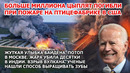 Жуткая улыбка Байдена Потоп Москва Ураган Кавказ. Миллион цыплят погибли Пожар США Град Америка Жара