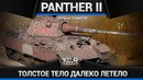 Panther ii кошка-картошка в war thunder