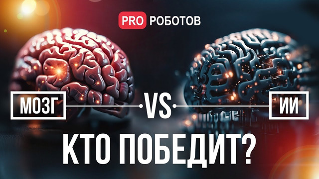 Великое противостояние: Человеческий мозг против Искусственного интеллекта | Битва разумов