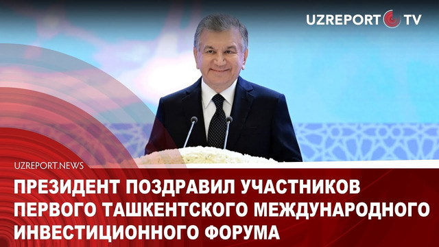 Президент поздравил участников первого Ташкентского международного инвестиционного форума