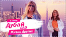 Дубай – ОАЭ | Город будущего | Жизнь других | 6.12.2020