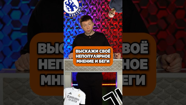 Выскажи СВОЁ МНЕНИЕ и БЕГИ Форма Реала #мяч #мячлаб #мнение #футбол #футбольноевидео #shorts
