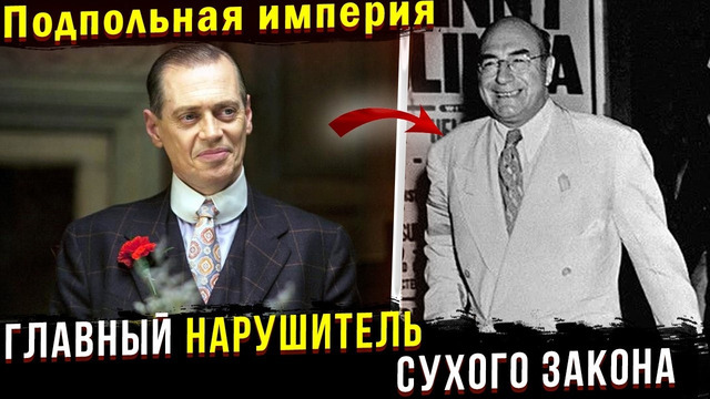 РЕАЛЬНАЯ ИСТОРИЯ Наки Джонсона. Отличие от сериала « Подпольная Империя»