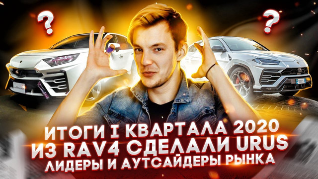 Стас Асафьев. Из Toyota RAV4 можно сделать URUS. Итоги первого квартала 2020. Кому хуже всех на рынке