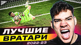 ТОП 10 Лучшие Вратари Сезона 2022/23 @GOAL24