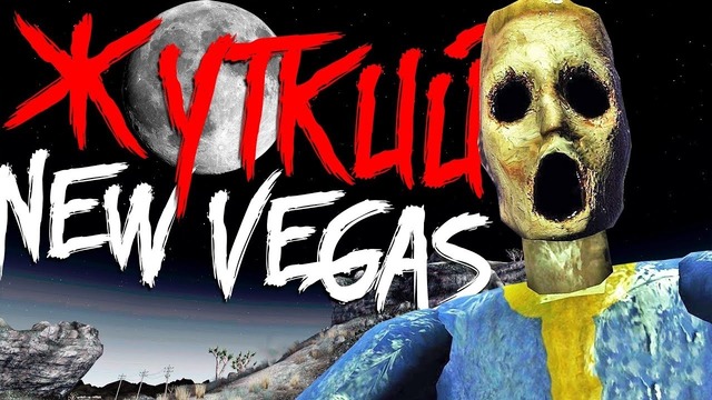 [Easter Eggs] Легенды и Мифы в Fallout New Vegas (Жуткие Места)
