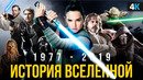 Звездные Войны – пересказ вселенной. 1-8 эпизоды, мультфильмы и хронология франшизы