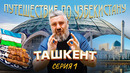 Путешествие по Узбекистану. Ташкент. Серия 1