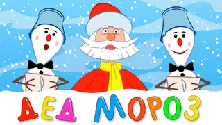 ДЕД МОРОЗ – развивающая детская песенка мультик для малышей про Новый Год