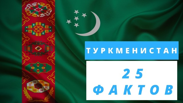 25 интересных фактов о Туркменистане
