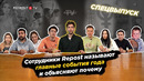 Главные события года – На высоких Ахборотах #10
