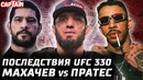 Последствия UFC 330. Махачев vs Пратес. Перейра vs Хокит? Яир кинул. Арман Бэтмен. Моралес vs Гэрри