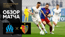 Марсель – Базель | Лига Конференций 2021/22 | 1/8 финала | Первый матч