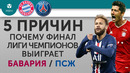 5 ПРИЧИН Почему финал Лиги Чемпионов выиграет «Бавария» / «ПСЖ»