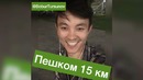 Пешком 15 км:)