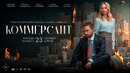 КОММЕРСАНТ (2026) | официальный трейлер
