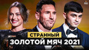 Субъективный Золотой Мяч | Седьмая награда Месси