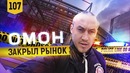 Трансформатор. Выпуск 107. Занимаем у друзей. Народ пробует курочку