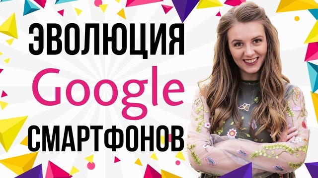 Эволюция смартфонов Google: Nexus и Pixel