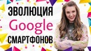 Эволюция смартфонов Google: Nexus и Pixel