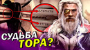 СЕКРЕТНЫЕ РУНЫ на топоре Тора! ТОР 4: Любовь и Гром