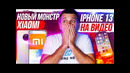 Новый МОНСТР Xiaomi iPhone 13 на видео Samsung в тюрьме
