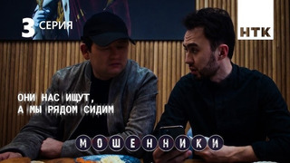 Мошенники – 1 сезон, 3 серия | 2023