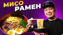 МИСО РАМЕН | простой и ВКУСНЫЙ рецепт приготовления знаменитого японского СУПА С ЛАПШОЙ за 30 минут