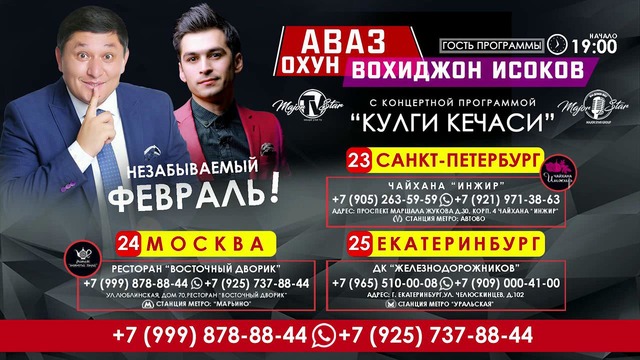 Аваз Охун и Вохиджон Исоков – Тур концерт по России