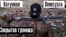 Пешком через Закрытую Границу l Колумбия – Венесуэла l Как Люди Живут