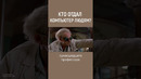 Кто отдал компьютер людям? #shorts