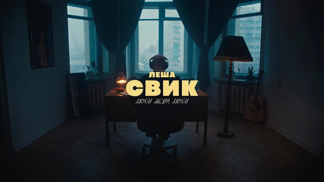 Лёша Свик – Люби меня люби (Премьера клипа 2024!)